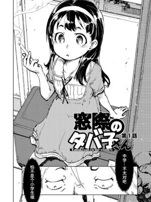 [鈴木興画廊（鈴木狂太郎）] 窓際のタバ子さん| 窗边的小烟 1~5+後日談 [DL版][中国翻訳][薄碼]_005
