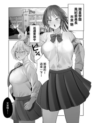 [ふきこぼし(津tu裏)] ふたなり風紀委員長VS痴女ギャルハーレム〜校則違反を注意したらギャル三人に誘惑された件〜 [中国翻訳]_02