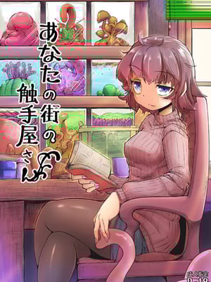 [平胸好き委員会 (奥ヴぁ)] あなたの街の触手屋さん 1~4+3.5、4.5 [DL版][中国翻訳][薄碼]_002