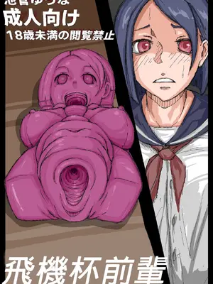 [池菅ゆうな] オナホ先輩。｜ 飛機杯前輩。[嘎咪咕個人漢化]