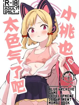 [なるかみ飯店 (なるせ)] モモイ、エロすぎる (ブルーアーカイブ)｜小桃也，太色气了吧 [才羽桃井汉化组] [DL版]