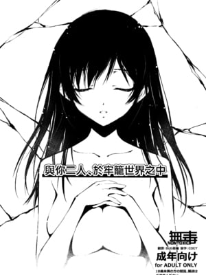 (C93) [きくらげ屋 (きくらげ)] キミとふたり、檻の世界で｜與你二人、於牢籠世界之中 [无毒汉化组]