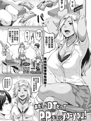 [てぃらみすたると (一弘)]あたしらDTだってPP活マジyo-you!+陰キャのくせに+ある日熊さんにどハマったビッチちゃん  [DL版][中国翻訳][粗碼]