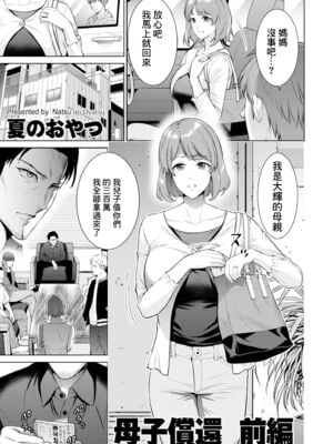 [夏のおやつ] 母子償還 -前後篇-(母のうつり香)  [DL版][中国翻訳][薄碼]