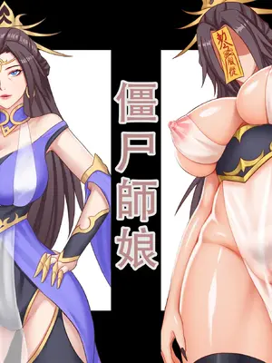 【123QWER】僵尸师娘 部分无修正（自购分享）