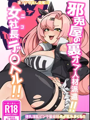 [明太子叙々太郎 (まちゅぴにゅ)] 邪兎屋の裏オプ人材派遣!!女社長デ〇ヘル!! [DL版]