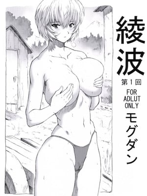 (C92) [なかよひモグダン (モグダン)] 綾波第1回-第9回 (新世紀エヴァンゲリオン) [中国翻訳] [カラー化]