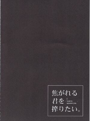 (C97) [薺屋本舗 (7zu7)] 焦がれる君を搾りたい。 [中国翻訳]_05