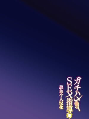[しゅにち関数 (しゅにち)] ガチハメSEX指導｜SEX指导认真做爱 [葱鱼个人汉化] [DL版] [無修正]_03