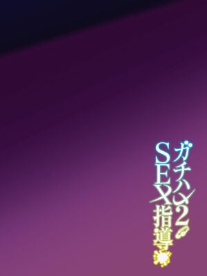 [しゅにち関数 (しゅにち)] ガチハメSEX指導2｜SEX指导认真做爱2 [白杨汉化组] [DL版] [無修正]_03