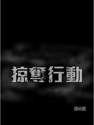 掠奪行動 37-38話_38_22