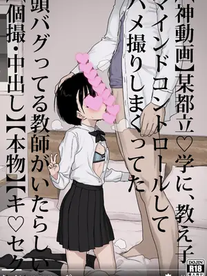 [セカンドカラー (たいぷはてな)] 某都立C学に、教え子マインドコントロールしてハメ撮りしまくってた頭バグってる教師がいたらしい [DL版]