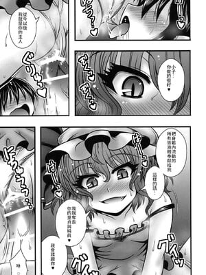 (C84) [1787 (マカロニandチーズ)] レミリア様が少年を逆レする話 (東方Project)｜蕾米莉亞女士逆推少年一事 [中国翻訳]_16
