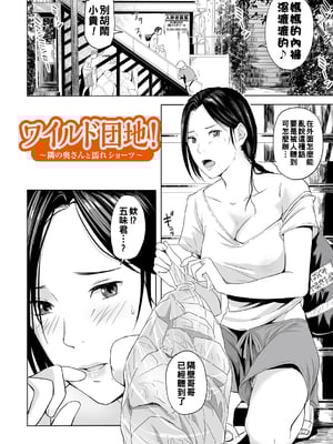 [鉛棒なよなよ] ワイルド団地~隣の奥さんと濡れショーツ~_i_121