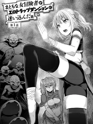 [燵成] まともな女冒険者がエロトラップダンジョンに迷い込んだ話 [DL版]_006