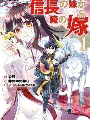 [森野x井の中の井守] 信長の妹が俺の嫁 第01卷