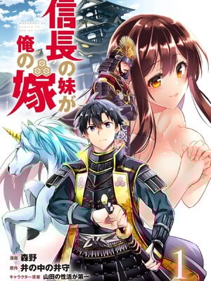 [森野x井の中の井守] 信長の妹が俺の嫁 第01卷_00003
