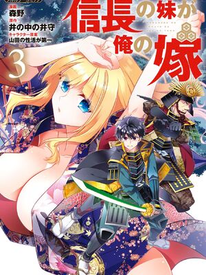 [森野x井の中の井守] 信長の妹が俺の嫁 第03卷