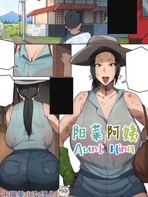 [Elijahzx (Bobtheneet)] Aunt Hina | 阳菜阿姨 [Chinese] [Uncensored] [千禧美少女汉化]
