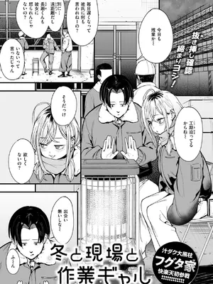 [フグタ家] 冬と現場と作業ギャル