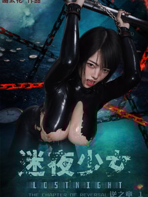 [幽玄花]迷夜少女 逆之章1