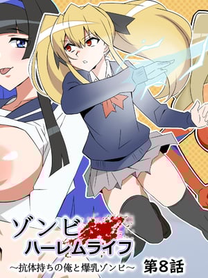 [サークル影武者 (影武者)] ゾンビハーレムライフ～抗体持ちの俺と爆乳ゾンビ～ 8