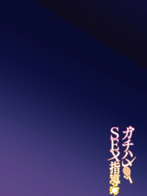[日本語無修正][しゅにち関数(しゅにち)]ガチハメSEX指導_03