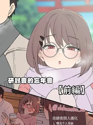 [毒猫ノイル] ゼミの忘年会【前編】｜研討會的忘年會【前篇】[奈緒夜個人漢化 & 曙光个人重嵌] [無修正]