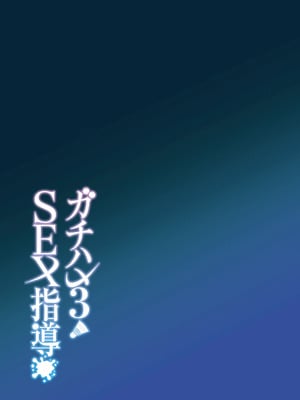 [日本語無修正][しゅにち関数(しゅにち)]ガチハメSEX指導3_44