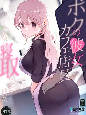 [白ネギ屋 (miya9)] ボクの彼女はカフェ店員〜バイト先で寝取られた彼女〜 [中国翻訳] [DL版]