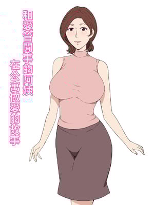[Paiれっしゅ] おせっかいなおばさんとアパートでセックスした話 [中国翻訳]