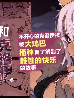 [えくりぷす (朧月)] クロエちゃんとの日常 -Daily Life with Chloe- (Fate／kaleid liner プリズマ☆イリヤ)｜和克洛伊的日常 [白杨汉化组] [DL版] [無修正]