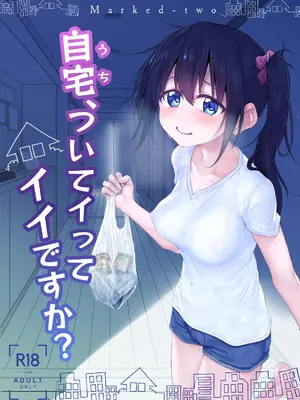 [Marked-two (スガヒデオ)] 自宅、ついてイッてイイですか？ [DL版]
