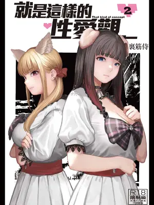 [裏筋部屋 (裏筋侍)] そういうコンセプト2｜就是這樣的性愛觀 2 [中国翻訳] [無修正] [DL版]
