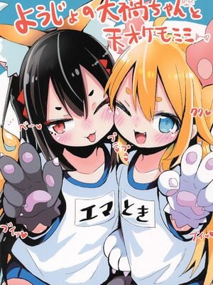 (コミティア145) [おおまがの森 (すけぞう)] ようじょの大禍ちゃんと天才ケモミミ