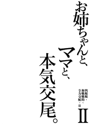[ふらいでぃっしゅ (じゃっこ)] お姉ちゃんと、ママと、本気交尾。 II｜與姐姐、和媽媽的、全力交配。2 [中文] [柚香農業]_94