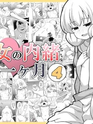 [寝語屋] 聖女の内緒の一ヶ月 4｜圣女秘密的一个月 4 [中国翻訳]