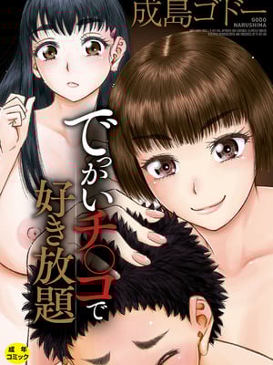 [成島ゴドー] でっかいチ○コで好き放題 [DL版]
