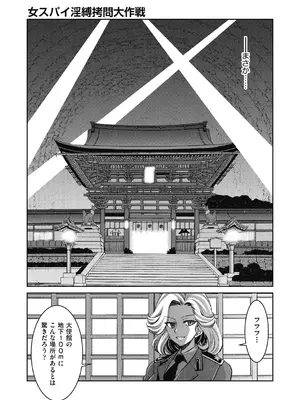 [井上よしひさ] 女スパイ淫縛拷問大作戦 [DL版]_106