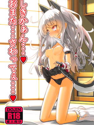 (C94) [スタイリッシュ丸投げ (パトリシア)] しきかぁん...♥おまた...さわってぇ...♥ (アズールレーン) [急支糖浆个人汉化] [DL版]