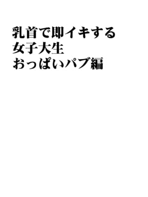 [クリムゾン] 乳首で即イキしちゃう女子大生がおっパブでとんでもないことに…_sokuiki_zyosidaisei_11