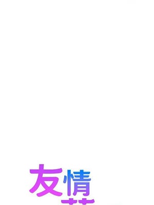 友情萬睡 111-112話_112_02