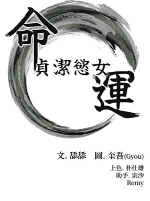 命運：貞潔慾女 23-24話_24_02