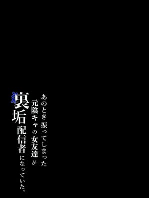 [しらすどん] あのとき振ってしまった元陰キャの女友達が裏垢配信者になっていた。_02