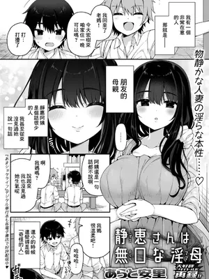 [あらと安里] 静恵さんは無口な淫母 (COMIC GEE vol.19)｜静惠阿姨是位無口騷媽 [中国翻訳]_02