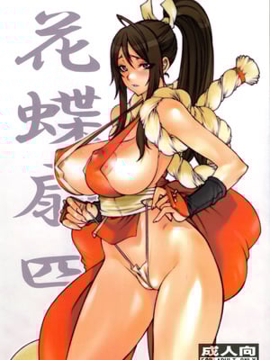 [P-collection (のりはる)] 花蝶扇 (キング･オブ･ファイターズ) 01-06 [中国翻訳] [無修正]_041