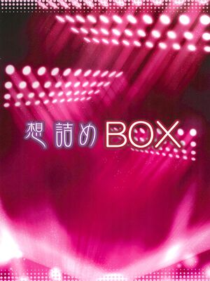 (C102) [想詰め (串カツ孔明)] 想詰めBOX外伝 二次元の支配者 (よろず) [廉价汉化组]_42