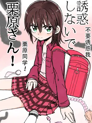[太ったおばさん] 誘惑しないで栗原さん！[LF个人汉化]