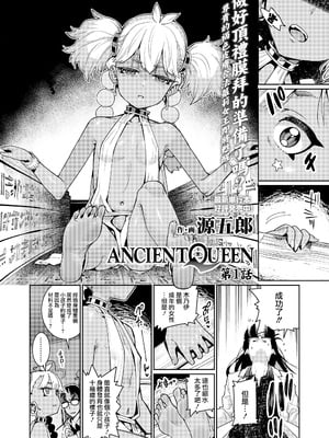 [源五郎] ANCIENT QUEEN 第1-6話 [DL版]