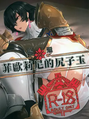 (FF43) [Yilan] 菲歐莉尼的尻子玉（モンスターハンター）[中国語] [無修正]